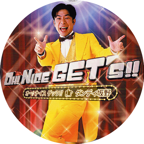 ダンディ坂野