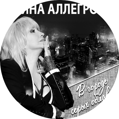 Irina Allegrova & Grigoriy Leps