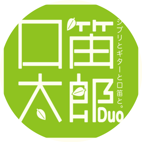 口笛太郎Duo