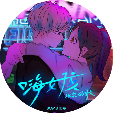 Bomb比尔