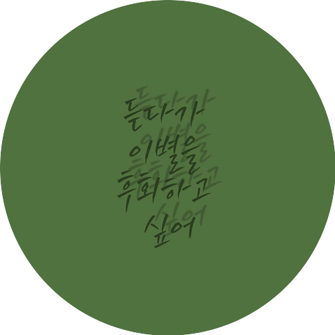 민낯