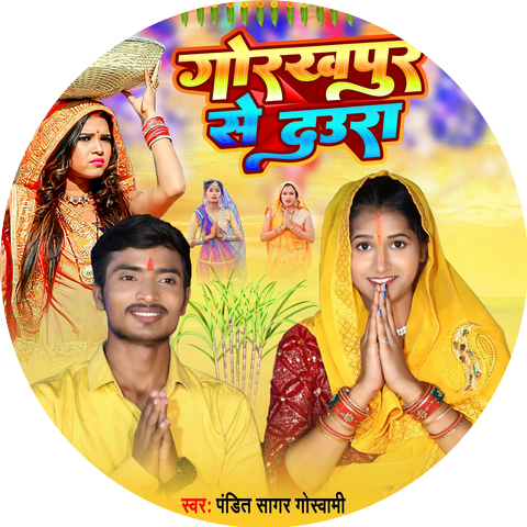 Sagar Goswami