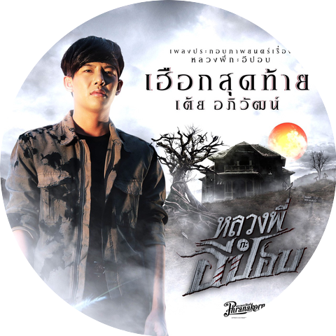 TOEY Apiwat