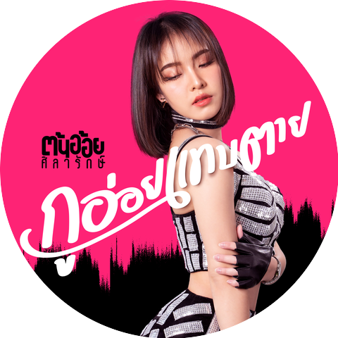 ต้นอ้อย ศิลารักษ์