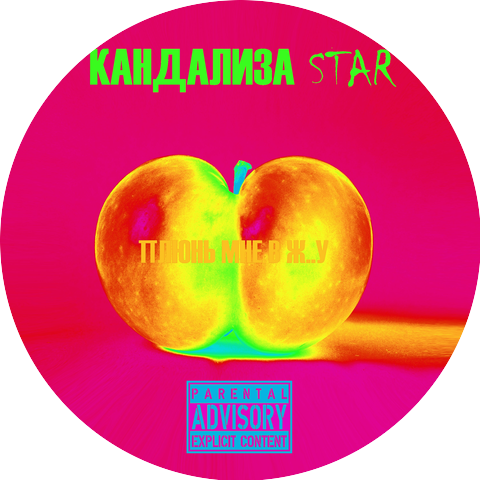 Кандализа Star