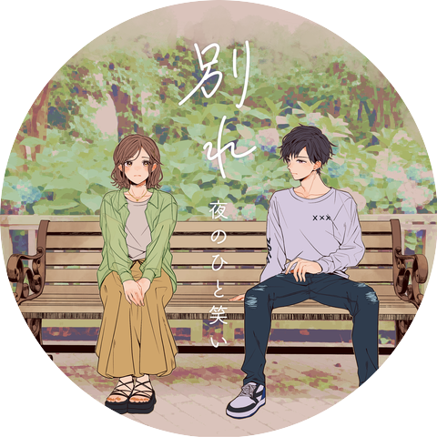 夜のひと笑い