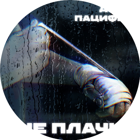 Дима Пацифик