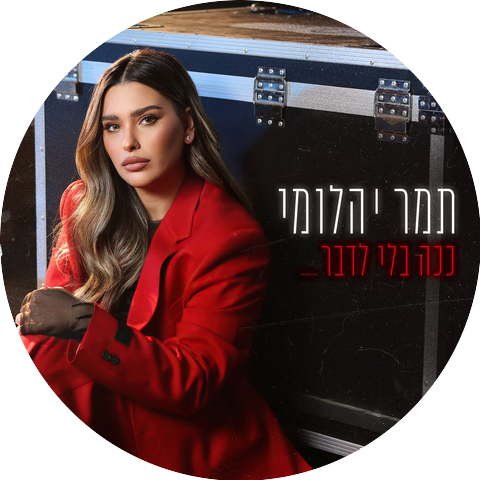 Tamar Yahalomy