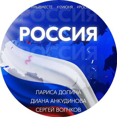 Larisa Dolina & Diana Ankudinova & Sergey Volchkov