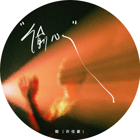 烟(许佳豪)