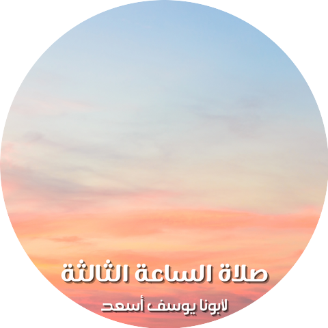 Father Youssef Asad