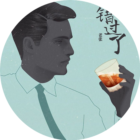老张