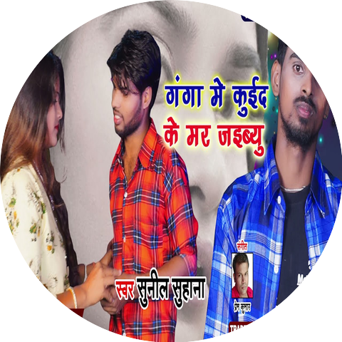 Sunil Suhana & Sanju Sawan