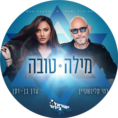 סטטיק ובן אל