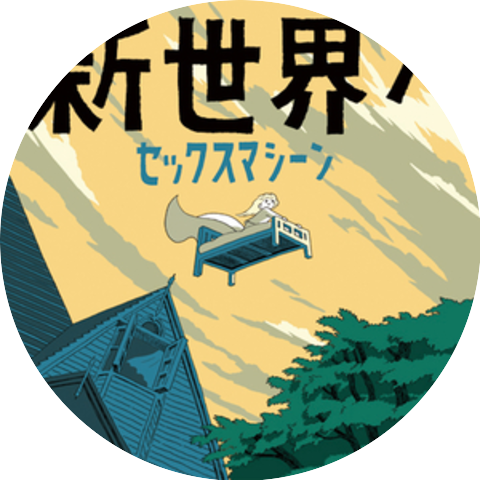 セックスマシーン!!