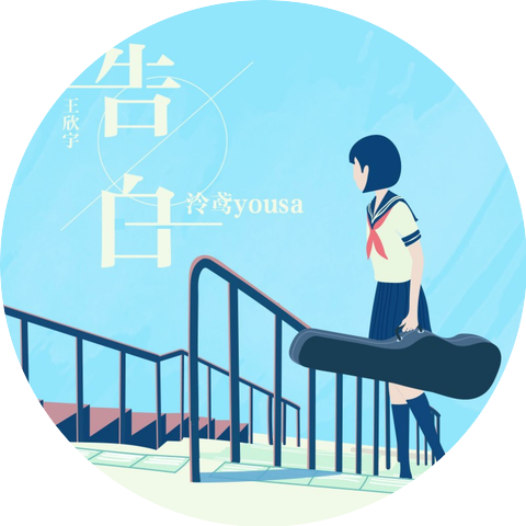 泠鸢yousa
