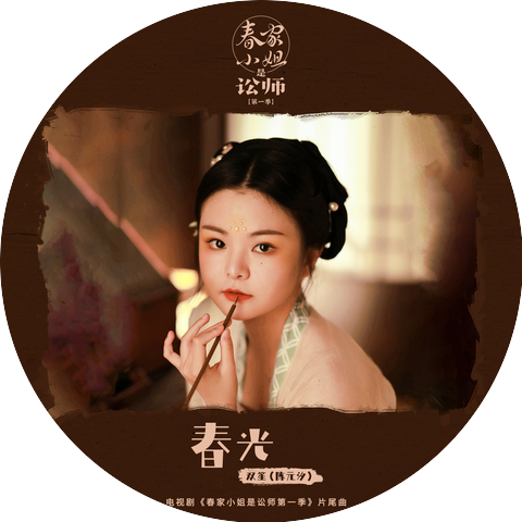 双笙 (陈元汐)
