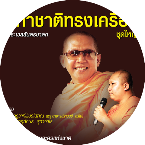พระครูวาทีพัชรโสภณ (พระอาจารย์ราชันย์ อริโย)