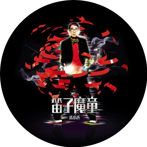 陳小春