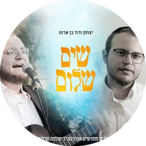 יצחק בן ארזה & דוד בן ארזה
