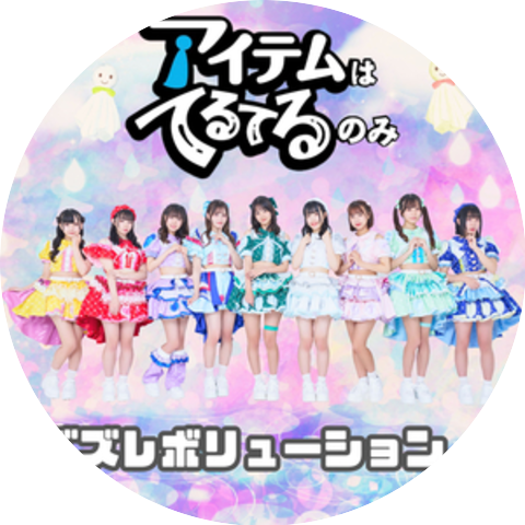 きゅるりんってしてみて