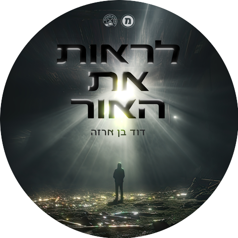 דוד בן ארזה