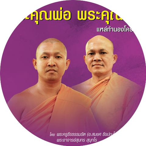 พระครูธีรธรรมรัต (อ.สมยศ ธีรปญโญ กรวยสวัสดิ์)