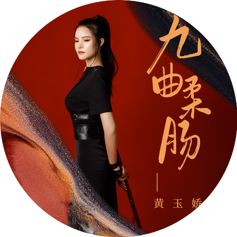 黄玉娇