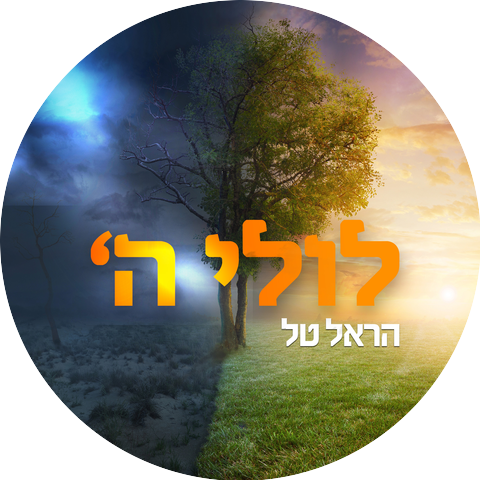 הראל טל