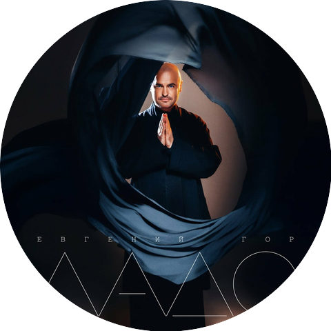 Евгений Гор