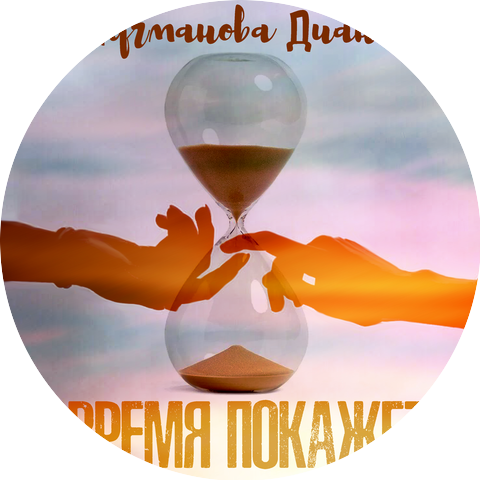 Диана Лугманова