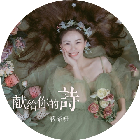蒋潞妍