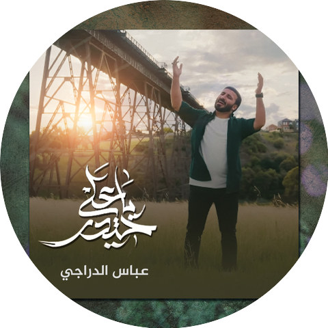 سجاد الدراجي
