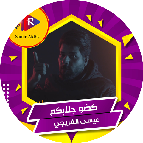 عيسى الفريجي