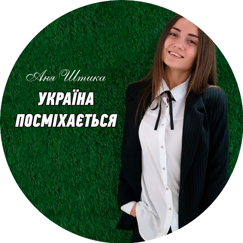 Аня Штика