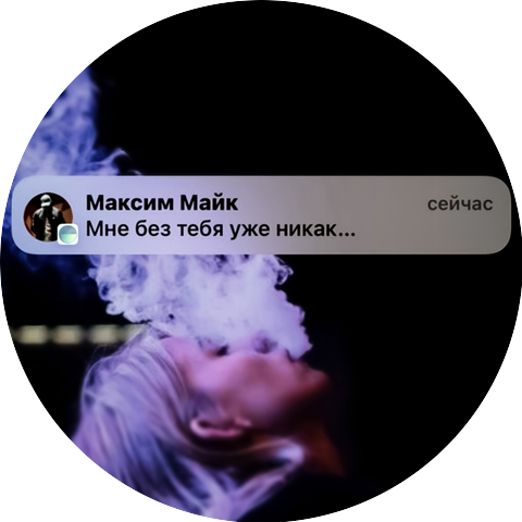 Максим Майк
