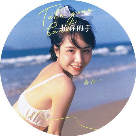 蒋语Jamy