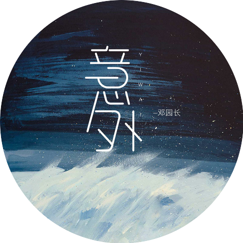 邓园长