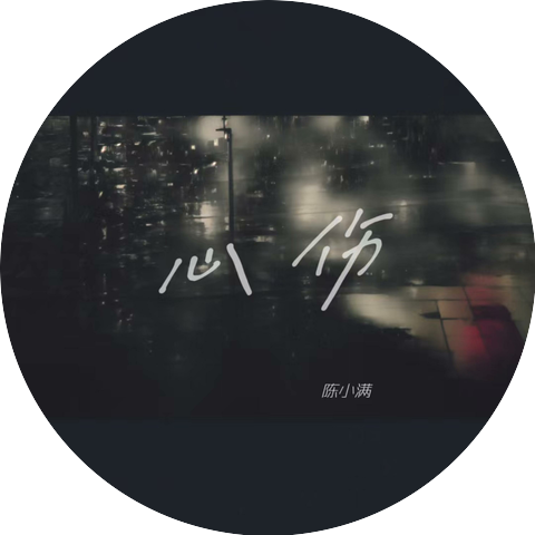 陈小满
