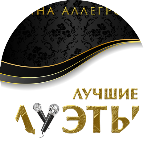 Irina Allegrova & Mikhail Shufutinskiy
