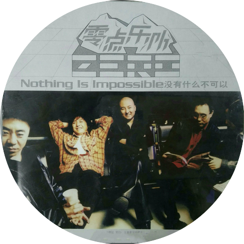 零點樂隊