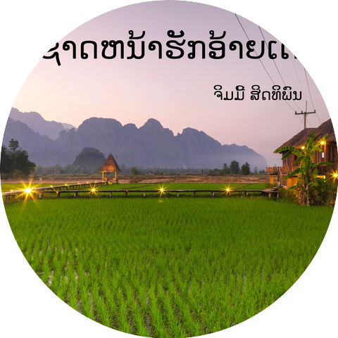 ຈິມມີ້ ສິດທິພົນ (จิมมี่ สิทธิพล)