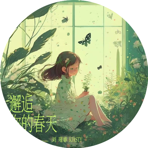 Kirsty刘瑾睿
