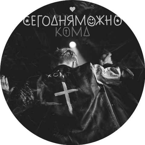 СЕГОДНЯМОЖНО