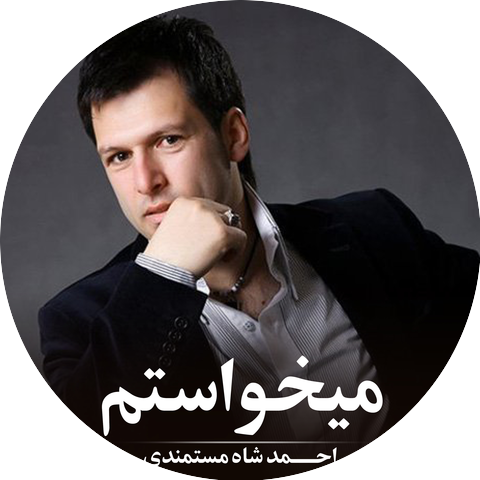 Ahmad Shah Mostamandi