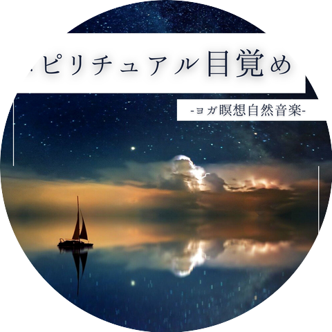 解放瞑想