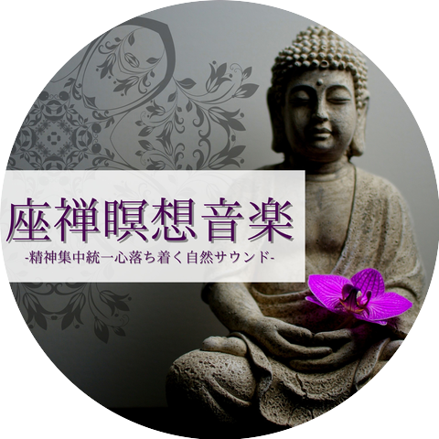 座禅精神統一