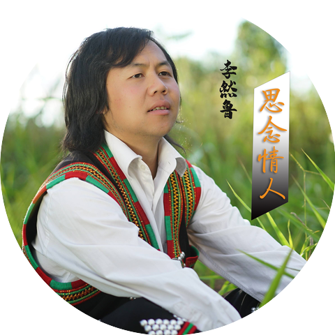 李然鲁