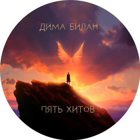 Dima Bilan & Mari Kraymbreri