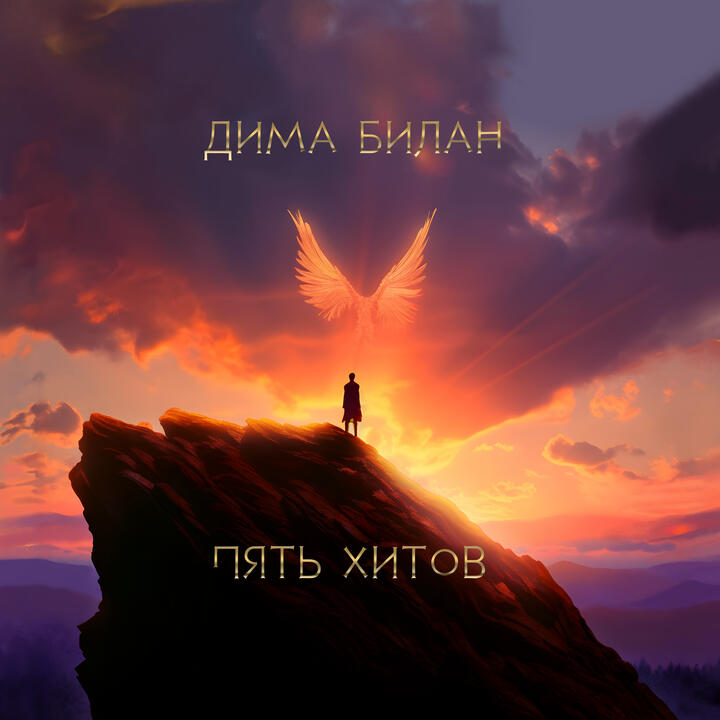Dima Bilan & Mari Kraymbreri